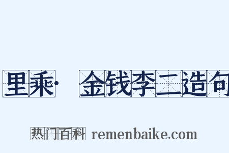 里乘·金钱李二造句是什么意思的图片